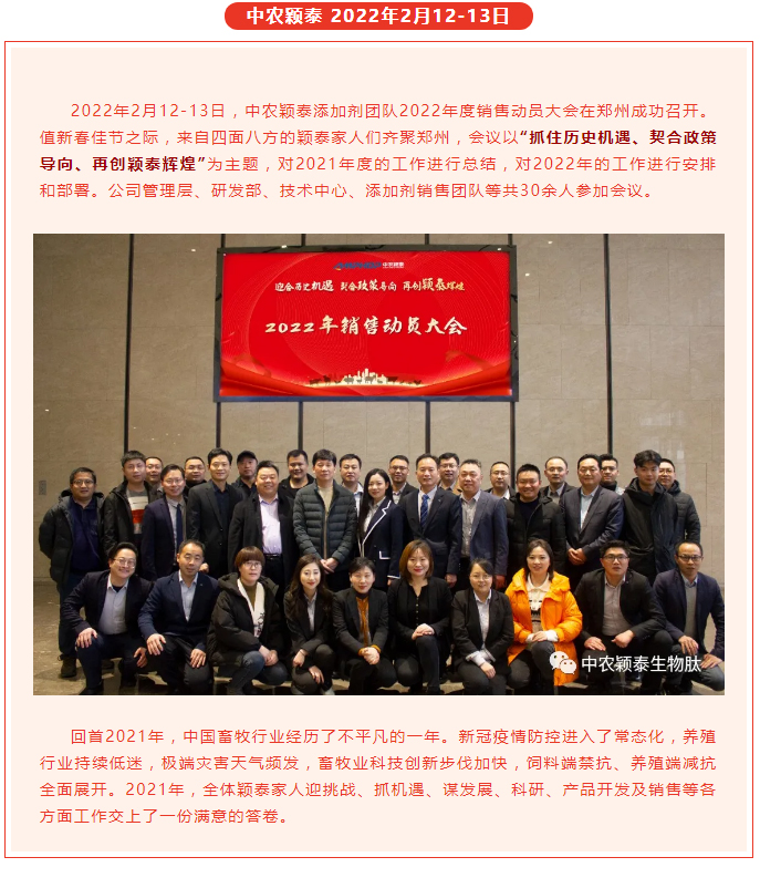 抓住歷史機遇-契合政策導(dǎo)向-再創(chuàng)穎泰輝煌--中農(nóng)穎泰添加劑2022年銷售動員大會召開_01
