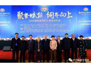 聚勢賦能，飼界向上—中農穎泰祝賀2020年湖南省飼料工業協會年會圓滿成功