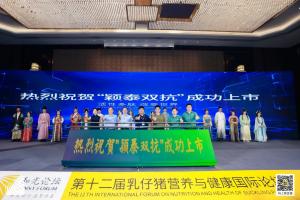 防控腹瀉，替抗首選| 抗菌肽新飼添“穎泰雙抗”上市發布會成功召開！