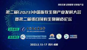 第二屆（2023）中國畜牧生物產業發展大會即將開幕，中農穎泰集團邀請您相約成都！